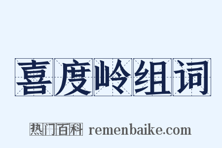 喜度岭组词是什么意思的图片